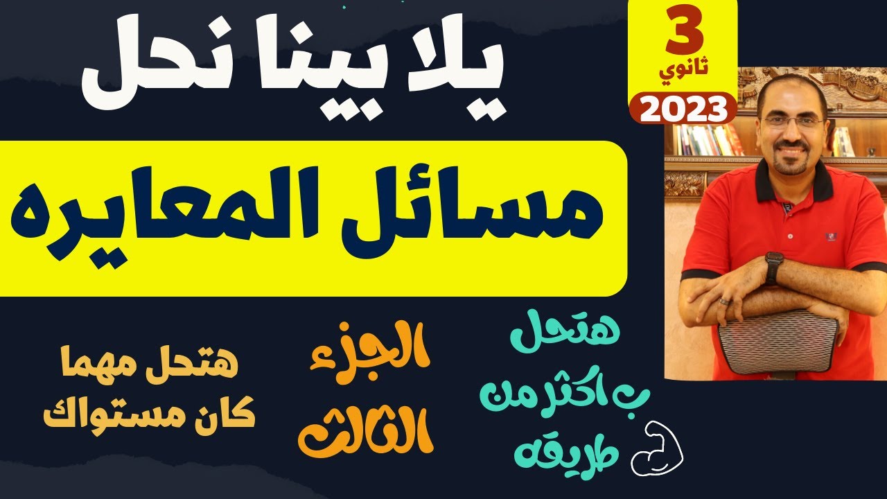 يلا بينا نحل  مسائل المعايره ب اكثر من طريقه و هتحل مهما كان مستواك (الجزء الثالث ) د. فتحي الزيات