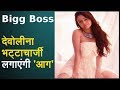Bigg Boss के घर में TV की गोपी बहू देवोलीना भट्टाचार्जी सहित ये 9 सेलेब्स लगाएंगे आग