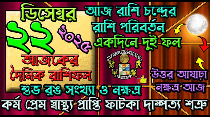 Ajker Rashifal 22 December 2025 | আজকের রাশিফল ২২ ডিসেম্বর ২০২৫ | দৈনিক রাশিফল | Rashifal today