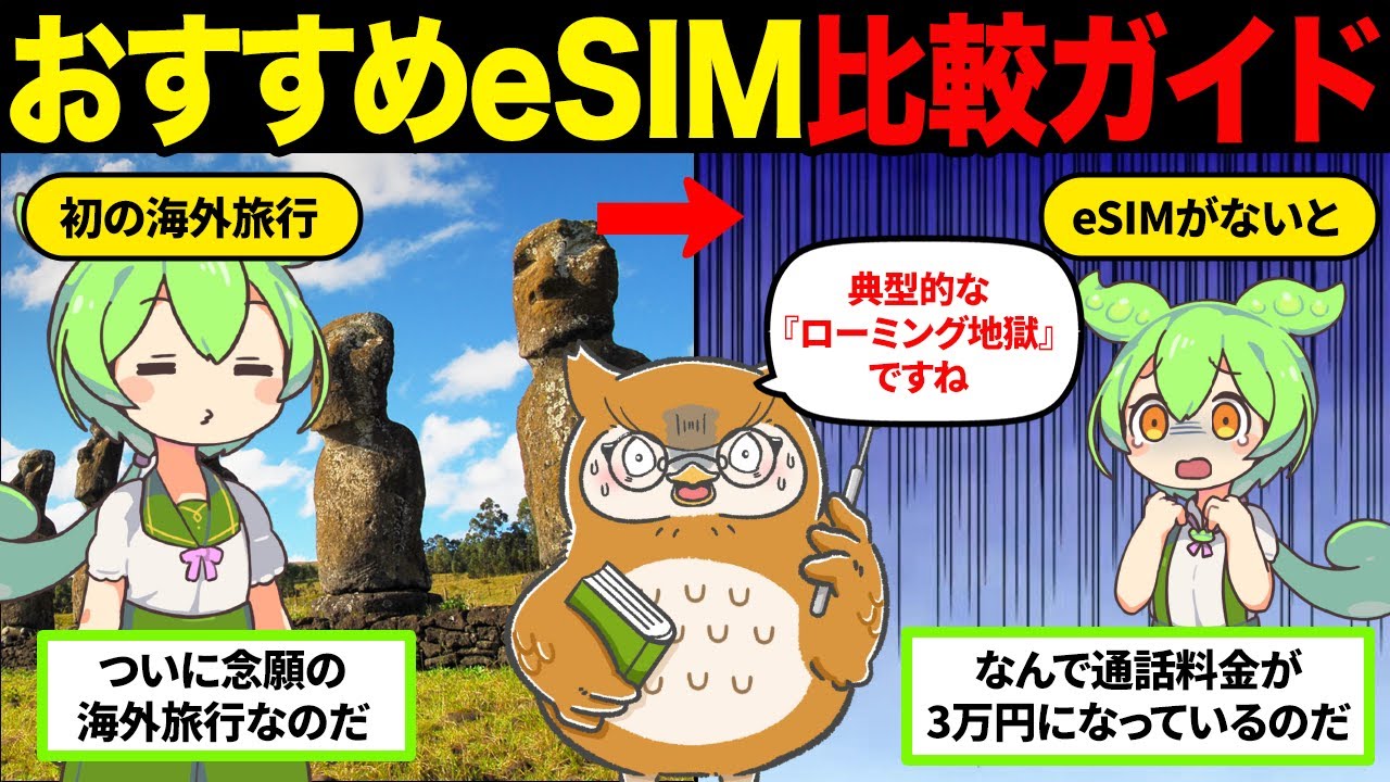 海外旅行におすすめ！選ぶべきeSIM比較ガイド 2025年版