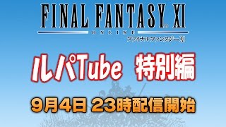 【FF11】ルパン小島の電撃の旅団入り～その後【ルパTube】