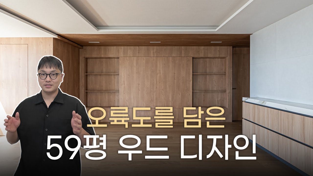 오륙도를 담은 59평 우드 디자인ㅣ오륙도SK뷰ㅣ60평대인테리어ㅣ부산인테리어ㅣ부산화이트앤우드ㅣ부산우드톤인테리어ㅣ