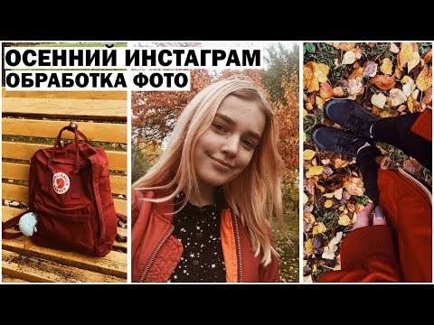 Видео: ОСЕННИЙ ИНСТАГРАМ / ОБРАБОТКА ФОТО