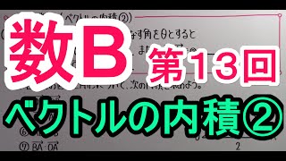 【高校数学】　数B－１３　ベクトルの内積②