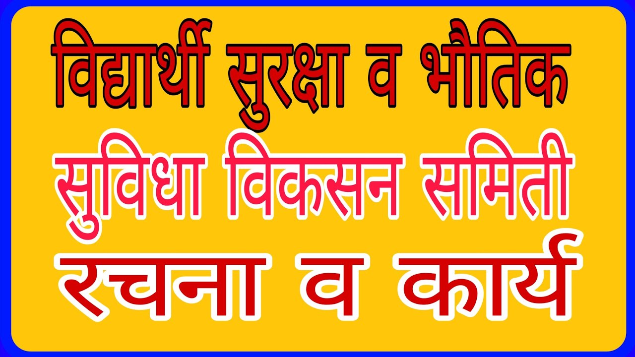 विद्यार्थी सुरक्षा व भौतिक सुविधा विकसन समितीची रचना व कार्य कोनती?dkstar44