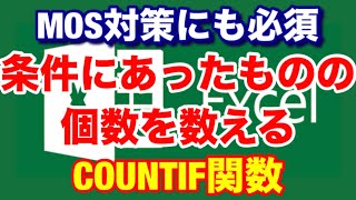 【Excel】【COUNTIF】条件に合うデータの個数を数える関数