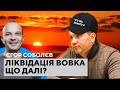 Суддя Вовк — як справи? Ліквідація ОАСК, Зеленський та ВРП. Єгор Соболєв