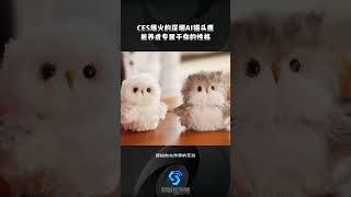 CES爆火的深圳AI猫头鹰，能养成专属于你的性格