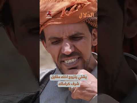 يشتي يتزوج اخت صاحبه مقابل شرف كراماته | مسلسل الدلال