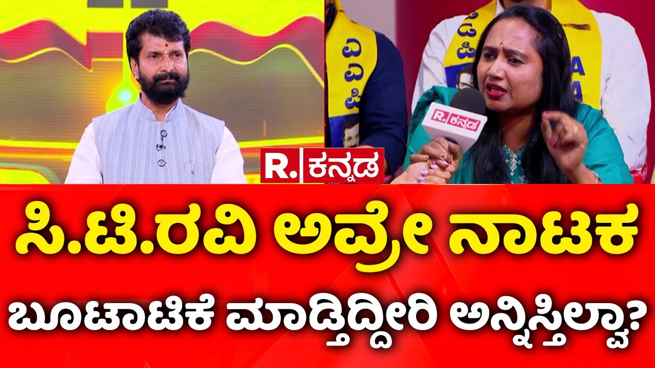 CT Ravi Exclusive: ಸಿ.ಟಿ.ರವಿ ಅವ್ರೇ ನಾಟಕಬೂಟಾಟಿಕೆ ಮಾಡ್ತಿದ್ದೀರಿ ಅನ್ನಿಸ್ತಿಲ್ವಾ? | Mahabharata Debate