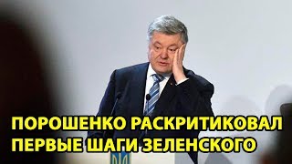 Порошенко раскритиковал первые шаги Зеленского