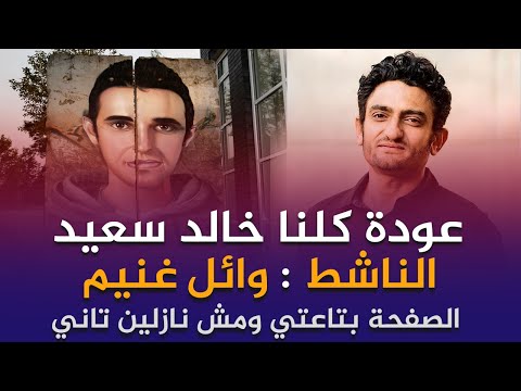 عودة صفحة كلنا خالد سعيد وائل غنيم الصفحة بتاعتي ومش نازلين تانى