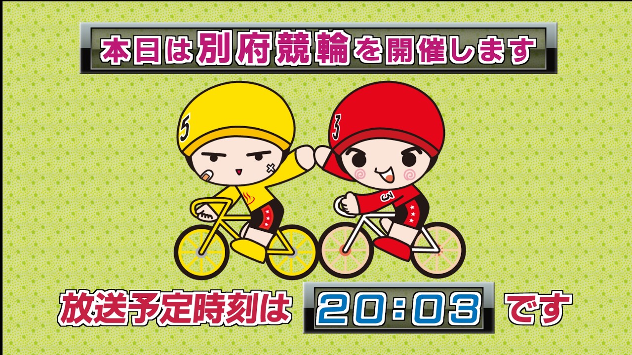 【ＬＩＶＥ】別府競輪　第1回ＦⅡ　ミッドナイト　前検日コメントならウィンチケット杯　2日目