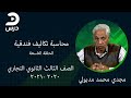 محاسبة تكاليف فندقية الصف الثالث الثانوي تجاري مجدي محمد مدبولي الحلقة التاسعة