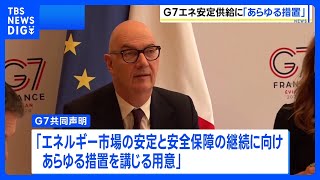 中東情勢受けG7が共同声明「エネルギー市場の安定と安全保障の継続に向け、あらゆる措置を講じる用意」｜TBS NEWS DIG