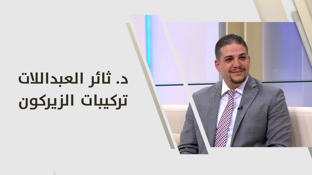 د. ثائر العبداللات - تركيبات الزيركون - طب وصحة