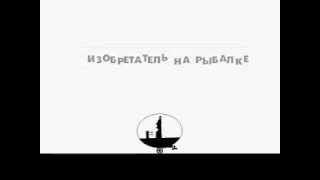 Изобретатель На Рыбалке...