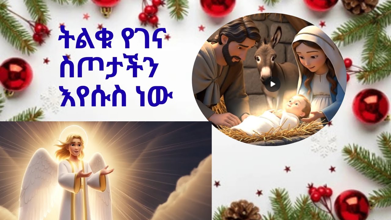 የመፀሀፍ ቅዱስ ታሪክ ለልጆች - ትልቁ የገና ስጦታ እየሱስ ነው