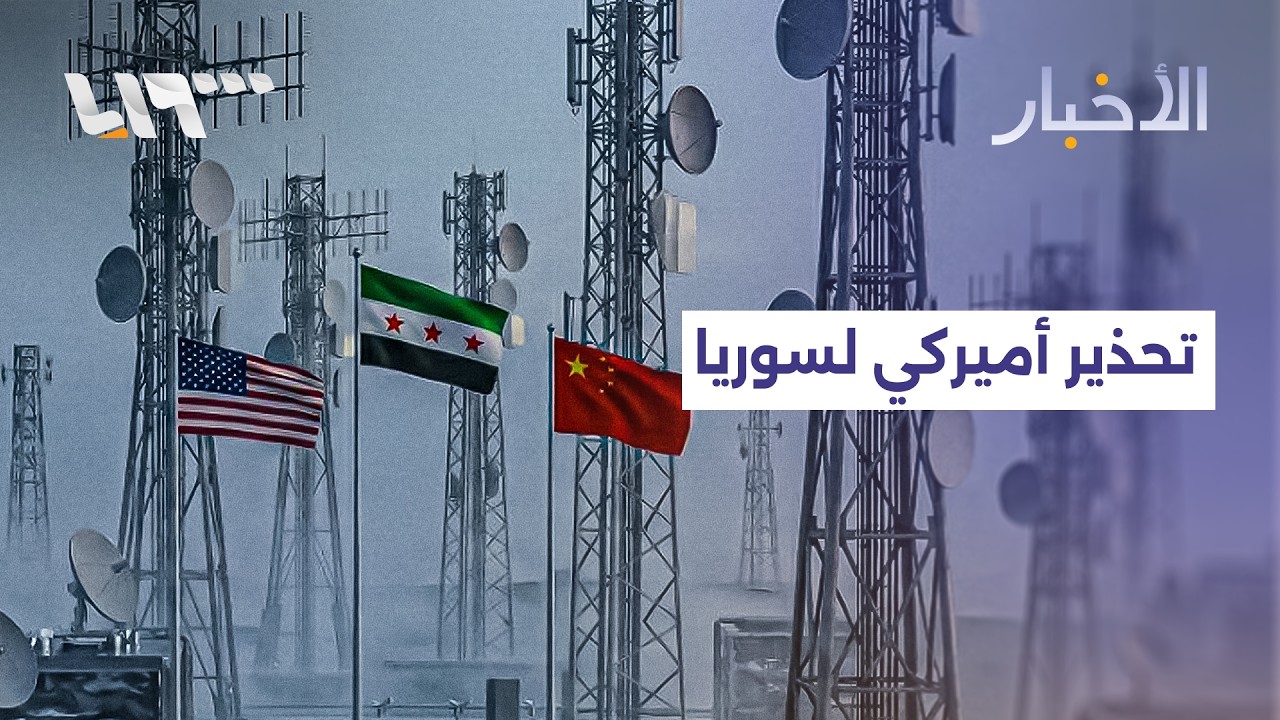 حذرت واشنطن سوريا من استخدام التكنولوجيا الصينية