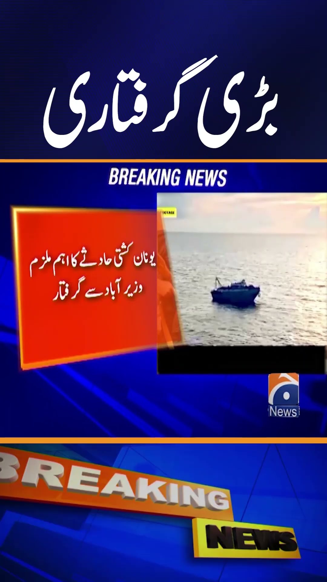 Main suspect in Greek boat accident arrested from Wazirabad | Breaking News