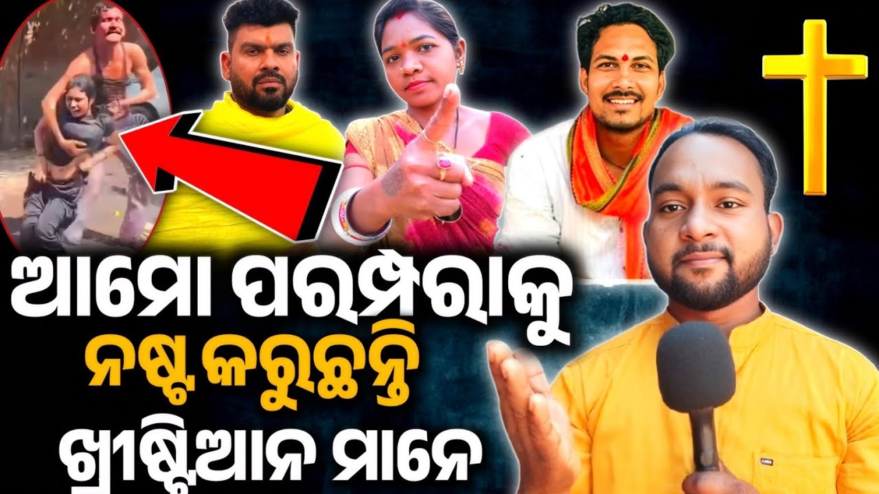ଆମୋ ପରମ୍ପରାକୁ ନଷ୍ଟ କରୁଛନ୍ତି ଖ୍ରୀଷ୍ଟିଆନ ମାନେ //Odia Christian Message //Sudhansu Digal