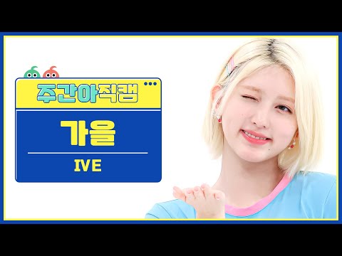 [주간아 직캠] IVE GAEUL- After LIKE (아이브 가을 - 애프터 라이크) l EP.576