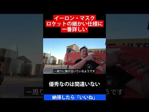 イーロン・マスクロケットの細かい仕様に一番詳しい 優秀なのは間違いない