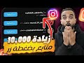 زيادة متابعين انستقرام مجانا بدون حساب وهمي زيادة لايكات انستقرام مجانا