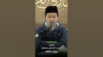 #تحبير_القارئين| تلاوة من قوله تعالى [فاطر: ٣١] | تحبير القارئ: محمد لطفي سليمان