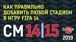 Как добавить, установить стадионы в Fifa 14