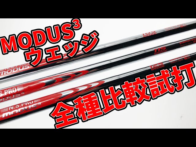 モーダスウェッジを比較試打｜ウェッジ用のモーダスの特徴と選び方 