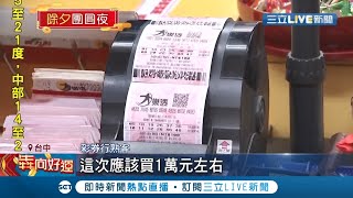 發財不是夢？ 億萬富翁在台中霧峰誕生一注獨得5.39億.. 可豪氣買下681張台積電｜記者陳逸潔 曹勝彰｜【LIVE大現場】20210211｜三立新聞台