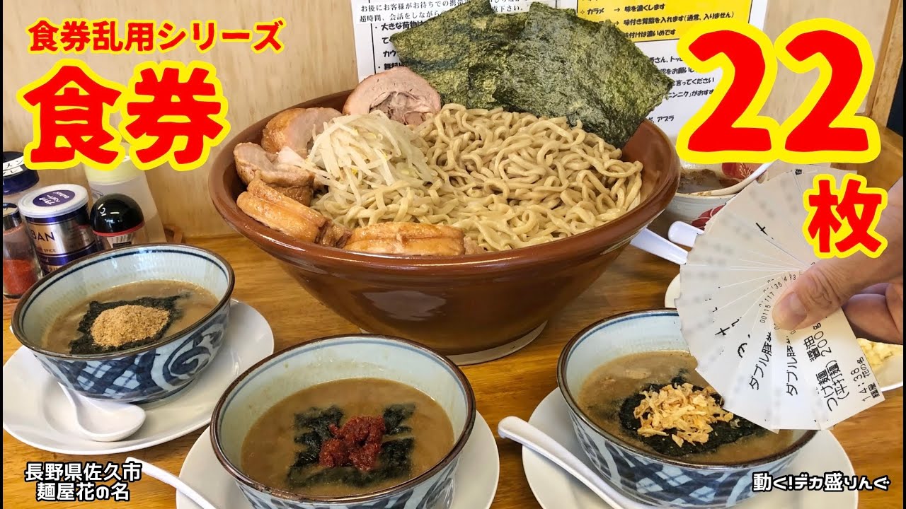 【大食い】夏はつけ麺！茹で前2kgを平打ち極太合盛りで！！〜麵屋花の名さん〜【大胃王】【デカ盛り】【長野県】