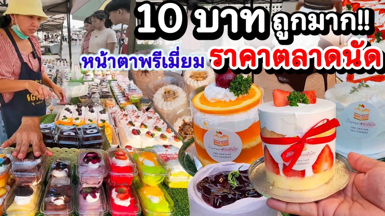 10 บ.ถูกมาก!! สกิลระดับเชฟ เค้กหน้าตาระดับโรงแรม💥สาวปวช ช่วยแม่ทำเค้กขายตลาดนัด ทำมาเท่าไรก็ขายหมด👍