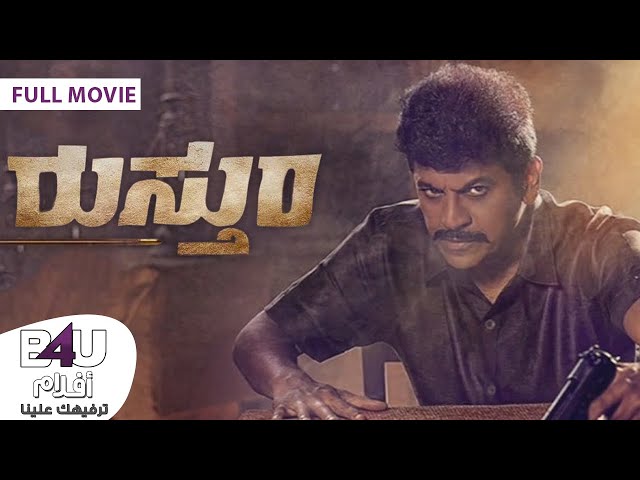 Rustum (Full Movie) | Arabic Subtitles | فيلم الاكشن والاثارة الهندي  رستم | ترجمة عربي