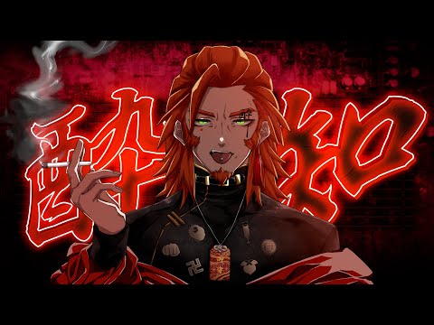 【低音】酔いどれ知らず／番長【歌ってみた】