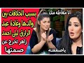 ضايقتني عشان مشاكلها مع ابويا ليلى احمد زاهر تفضح غادة عبد الرازق على الهواء 