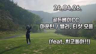 24.04.26 골든베이 나들이