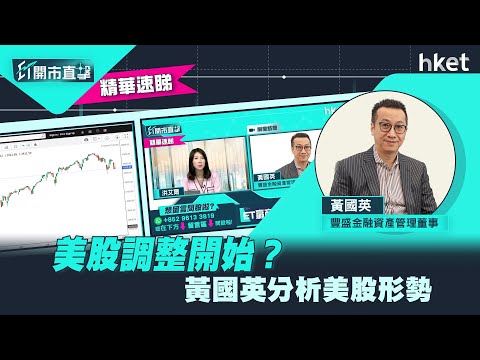 【ET開市直擊】（精華）美股調整開始？黃國英分析美股形勢