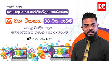 09 වන ඒකකය | 03 වන පාඩම - ගැටලු විසදීම සඳහා ඇල්ගොරිතමික ප්‍රවේශය යොදා ගැනීම -  01 වන කොටස
