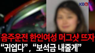 현지 남성들 관심 폭발...한인여성 머그샷 미모 화제