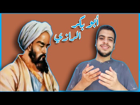 أبو بكر الرازي شيخ الأطباء 
