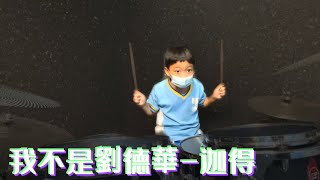 我不是劉德華 爵士鼓 『迦德』