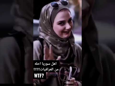 فتاة سورية تقول نحن جمالنا يفوق جمال العراقيات شوفو الرد 