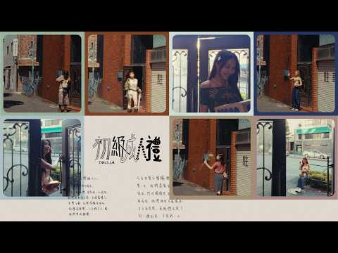 COLLAR ｜《初級成人禮》（Kidult） Official Music Video ｜《PERSONA》