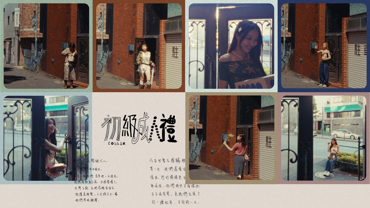 COLLAR |《初級成人禮》(Kidult) Official Music Video |《PERSONA》