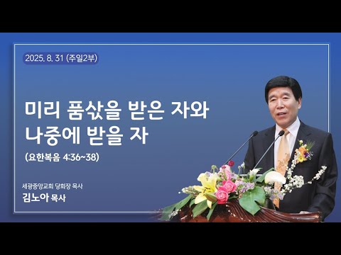 2025.8.31(주일2부) 미리 품삯을 받은 자와 나중에 받을 자 (요한복음 4:36~38) - 김노아 목사