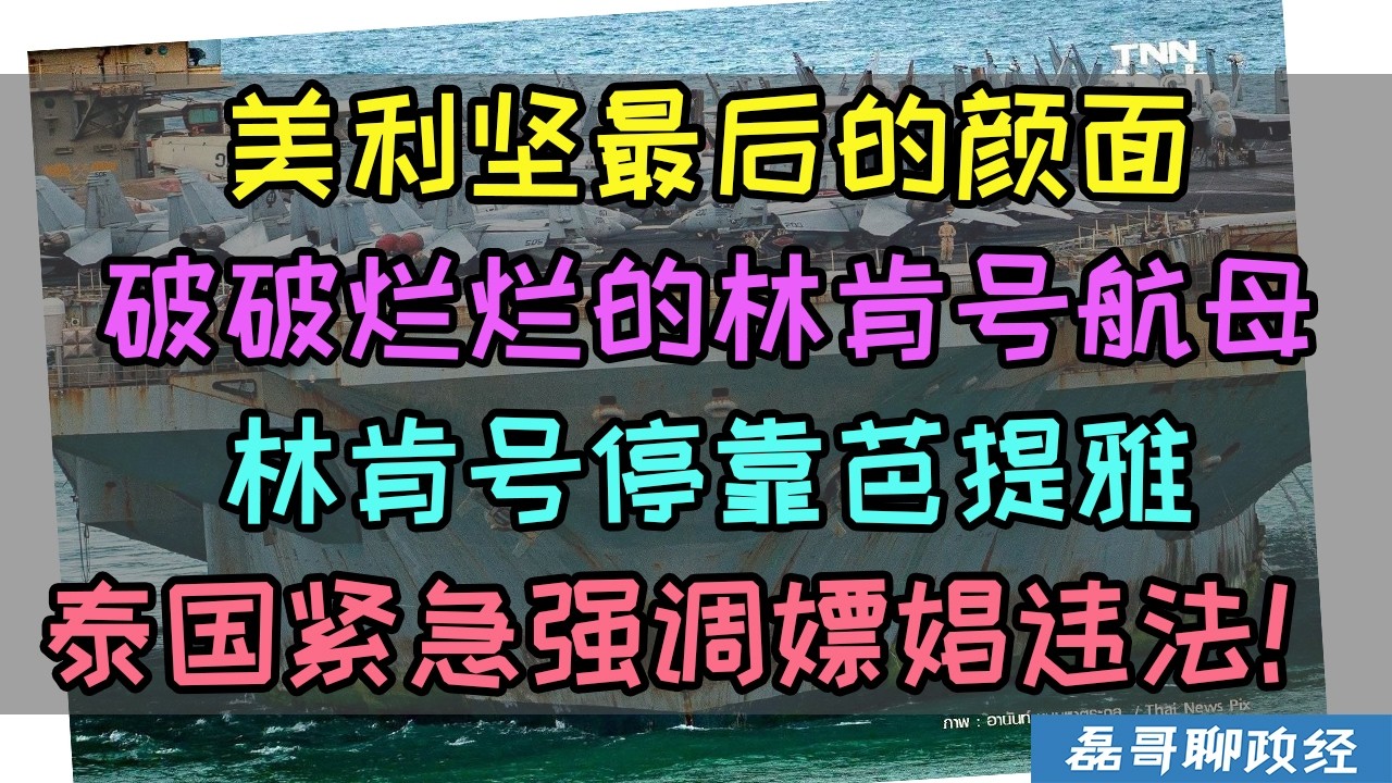 林肯号航母停靠芭提雅！美利坚最后的颜面竟然破破烂烂！泰国紧急强调不要违法！美国林肯号航母为什么被部署了10个月？海军抱怨伙食差背后暴露出美军的软肋 縮圖