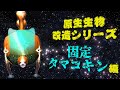ピクミン2 原生生物改造シリーズ 固定タマコキン編