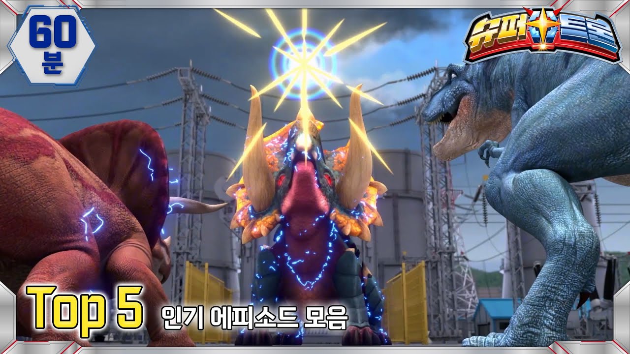 [추석특집] 슈퍼트론 TOP5 인기 에피소드 모아보기 | 60분 | Supertrons | 공룡 | 티라노 | Dinosaur